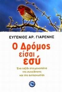 Ο δρόμος είσαι εσύ