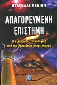 Απαγορευμένη επιστήμη Απαγορευμένη επιστήμη