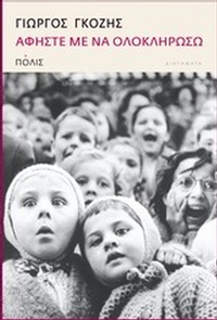 Αφήστε με να ολοκληρώσω