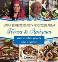 Γεύσεις και αρώματα από τις δυο μεριές του Αιγαίου