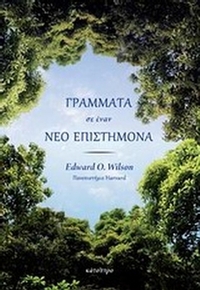 Γράμματα σε έναν νέο επιστήμονα