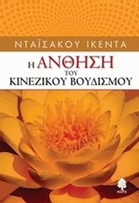 Η άνθηση το κινέζικου βουδισμού
