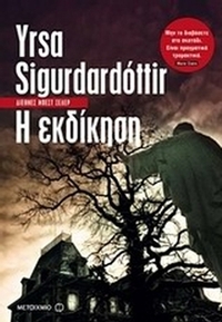 Η εκδίκηση
