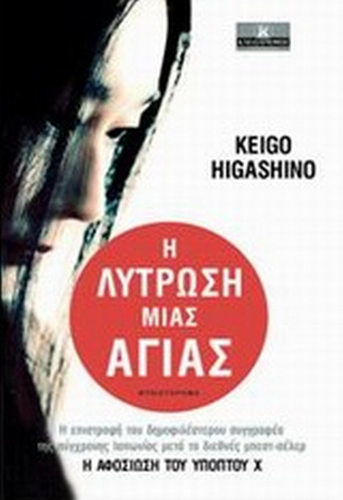 Η λύτρωση μιας αγίας