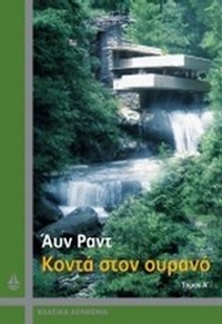 Κοντά στον ουρανό