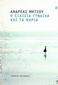 Η εξαίσια γυναίκα και τα ψάρια Η εξαίσια γυναίκα και τα ψάρια