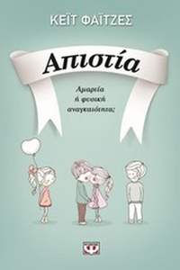 Απιστία