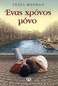 Ένας χρόνος μόνο