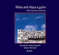 Μάνη από πέτρα και χρόνο Μάνη από πέτρα και χρόνο