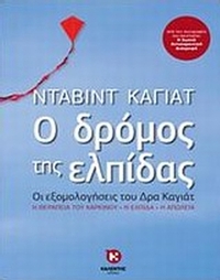 Ο δρόμος της ελπίδας Ο δρόμος της ελπίδας