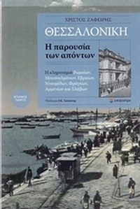 Θεσσαλονίκη, η παρουσία των απόντων