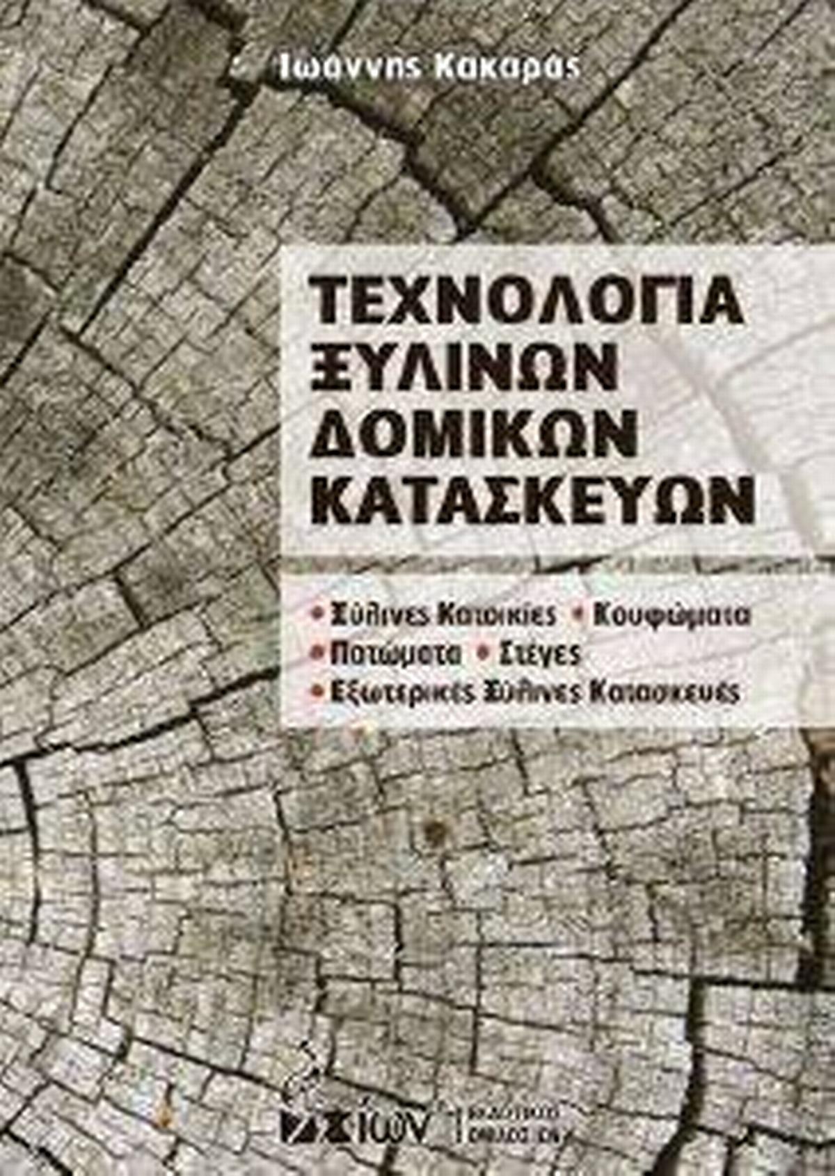 Τεχνολογία ξύλινων δομικών κατασκευών