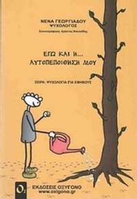 Εγώ και η... αυτοπεποίθησή μου