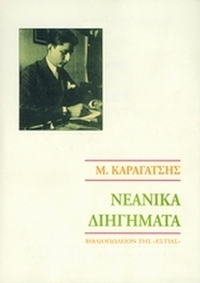 Νεανικά διηγήματα
