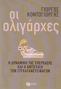 Οι ολιγάρχες