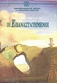 Οι επαναστατημένοι