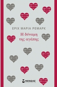 Η δύναμη της αγάπης