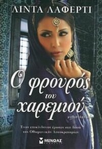 Ο φρουρός του χαρεμιού