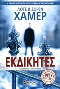 Εκδικητές