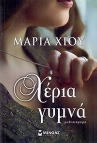 Χέρια γυμνά
