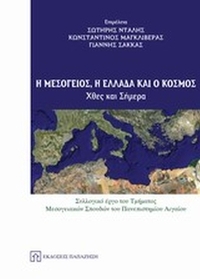 Η Μεσόγειος, η Ελλάδα και ο κόσμος