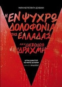 Η εν ψυχρώ δολοφονία της Ελλάδας και η διέξοδος: η δραχμή