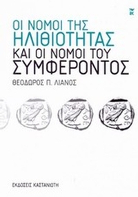Οι νόμοι της ηλιθιότητας και οι νόμοι του συμφέροντος