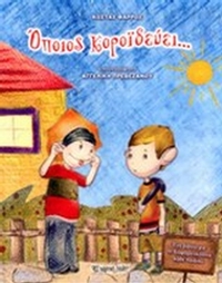 Όποιος κοροϊδεύει…