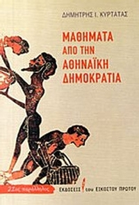 Μαθήματα από την αθηναϊκή δημοκρατία