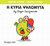 Η κυρία Ψηλομύτα