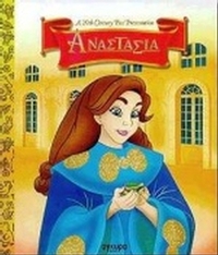 Αναστασία
