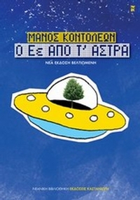 Ο Εέ από τ' άστρα