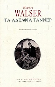Τα αδέλφια Τάννερ