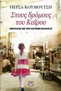 Στους δρόμους του Καΐρου