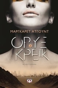 Όρυξ και Κρέικ