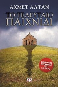 Το τελευταίο παιχνίδι