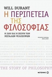 Η περιπέτεια της φιλοσοφίας