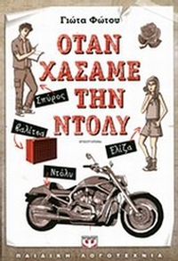 Όταν χάσαμε την Ντόλυ