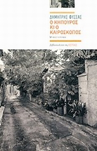Ο κηπουρός κι ο καιροσκόπος