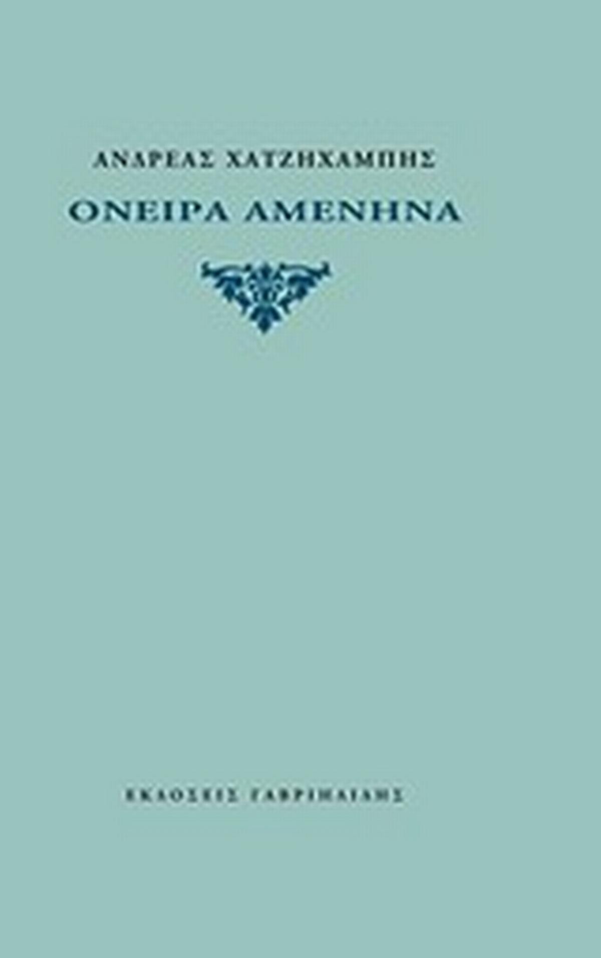 Όνειρα αμένηνα