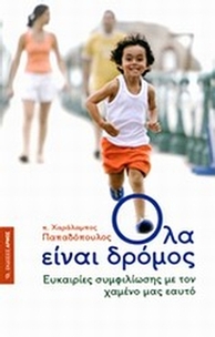 Όλα είναι δρόμος