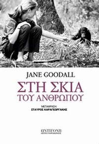 Στη σκιά του ανθρώπου