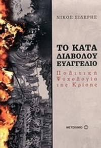 Το κατά διαβόλου ευαγγέλιο