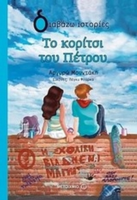 Το κορίτσι του Πέτρου