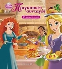 Πριγκιπικές συνταγές