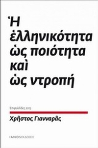 Η ελληνικότητα ως ποιότητα και ως ντροπή