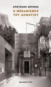 Ο μηχανισμός του δωματίου
