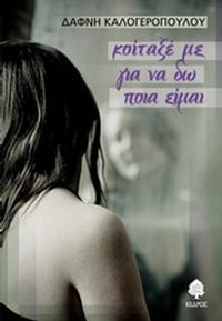 Κοίταξέ με για να δω ποια είμαι