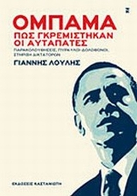 Ομπάμα, πως γκρεμίστηκαν οι αυταπάτες