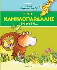 Στης καμηλοπάρδαλης τη μύτη...